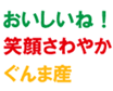 ぐんま地産地消キャッチフレーズ